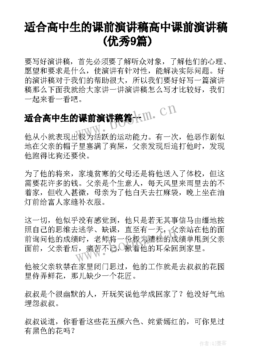 适合高中生的课前演讲稿 高中课前演讲稿(优秀9篇)