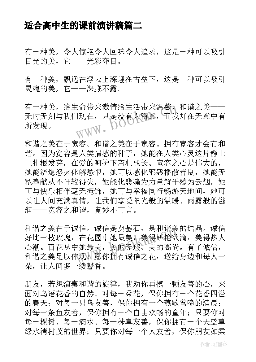 适合高中生的课前演讲稿 高中课前演讲稿(优秀9篇)