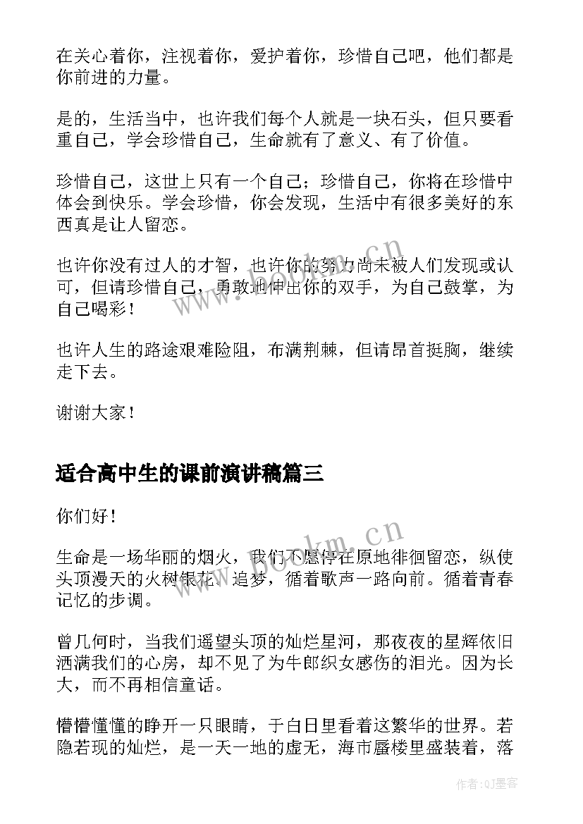 适合高中生的课前演讲稿 高中课前演讲稿(优秀9篇)