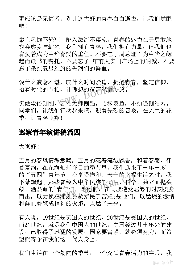 2023年巡察青年演讲稿 青年节演讲稿(模板6篇)