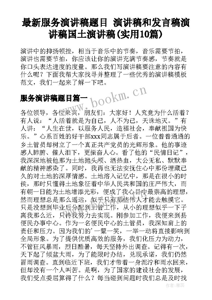 最新服务演讲稿题目 演讲稿和发言稿演讲稿国土演讲稿(实用10篇)