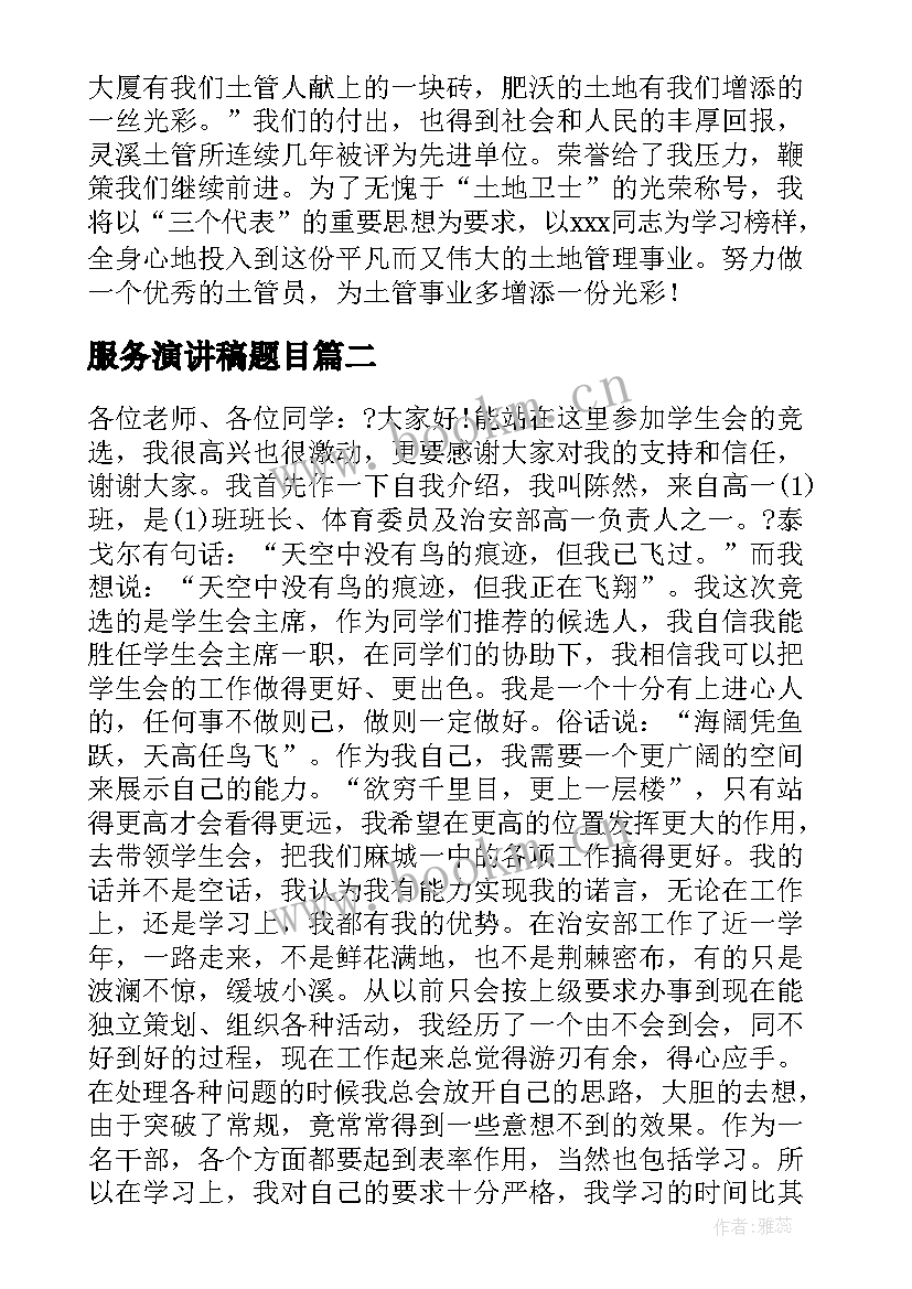 最新服务演讲稿题目 演讲稿和发言稿演讲稿国土演讲稿(实用10篇)