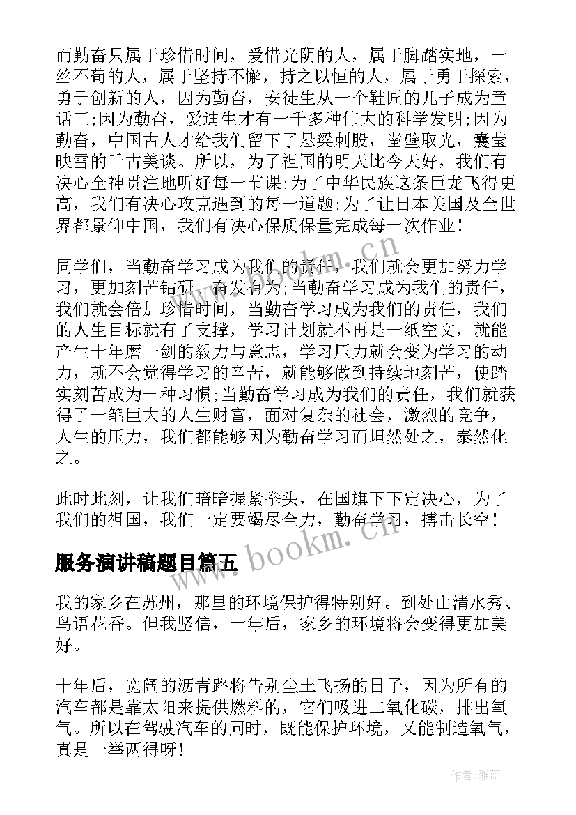 最新服务演讲稿题目 演讲稿和发言稿演讲稿国土演讲稿(实用10篇)