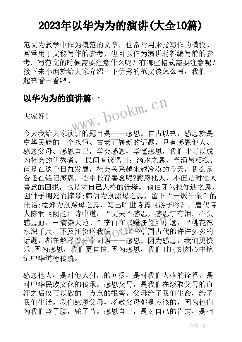 2023年以华为为的演讲(大全10篇)