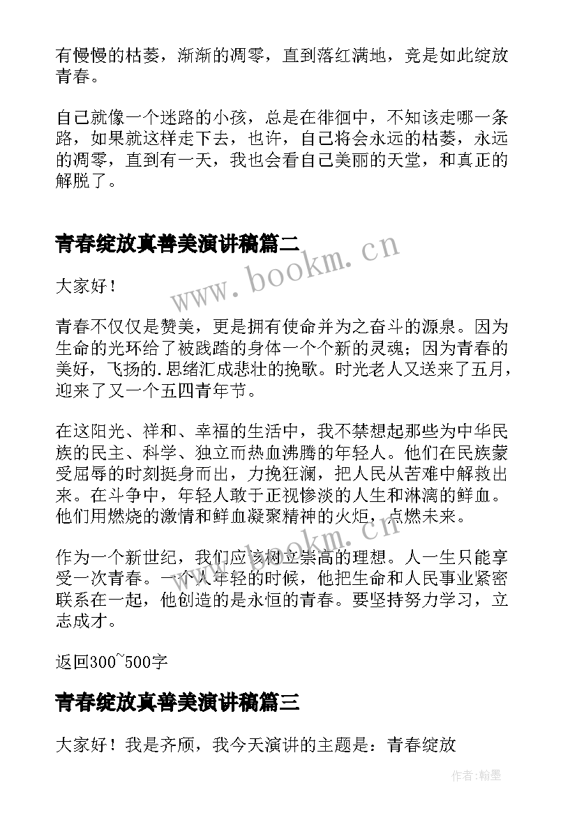 2023年青春绽放真善美演讲稿(通用8篇)