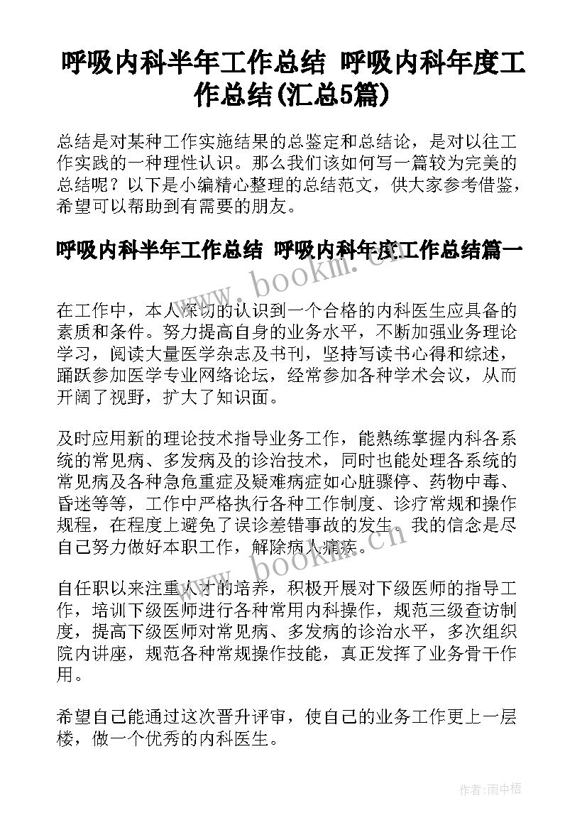 呼吸内科半年工作总结 呼吸内科年度工作总结(汇总5篇)