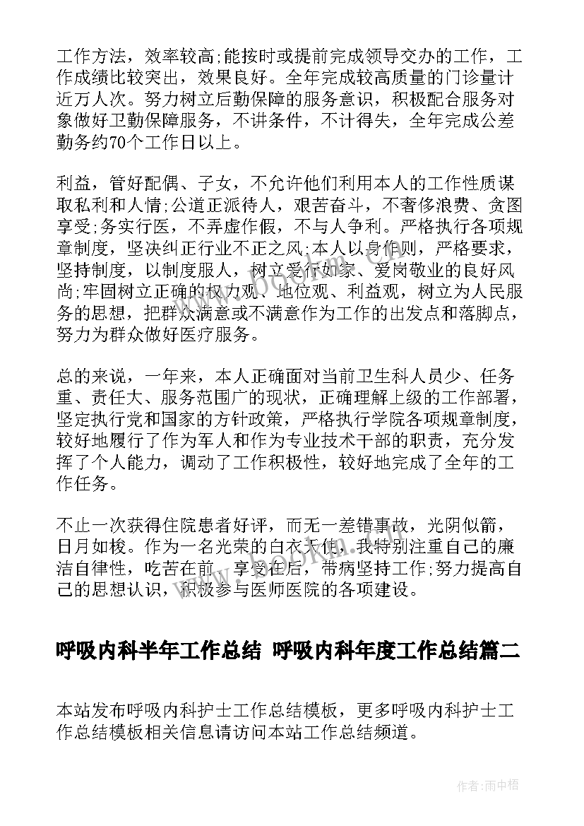 呼吸内科半年工作总结 呼吸内科年度工作总结(汇总5篇)