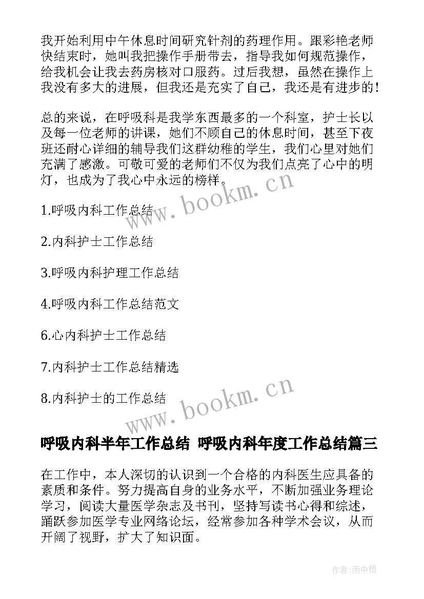 呼吸内科半年工作总结 呼吸内科年度工作总结(汇总5篇)