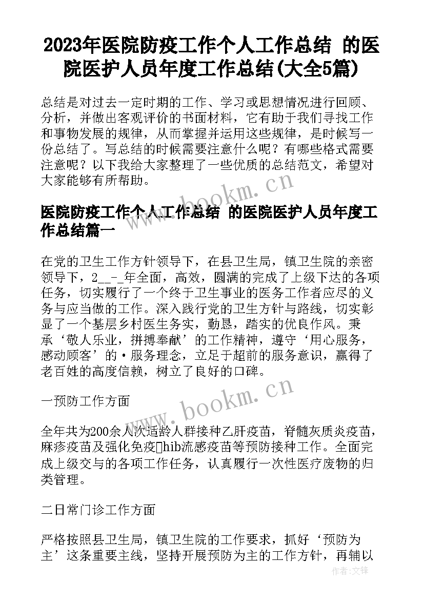 2023年医院防疫工作个人工作总结 的医院医护人员年度工作总结(大全5篇)