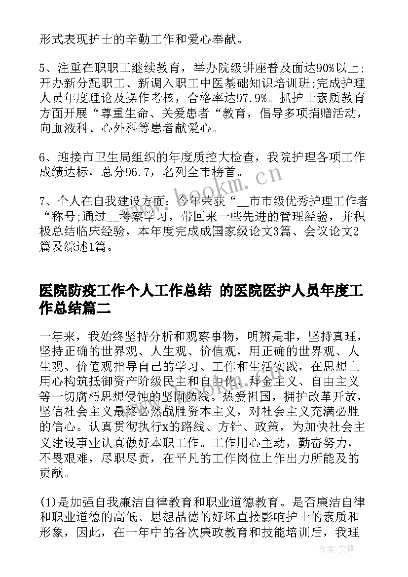 2023年医院防疫工作个人工作总结 的医院医护人员年度工作总结(大全5篇)