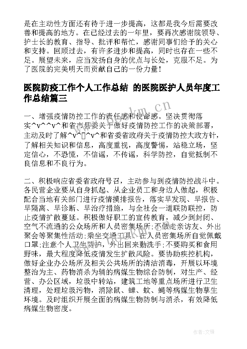 2023年医院防疫工作个人工作总结 的医院医护人员年度工作总结(大全5篇)