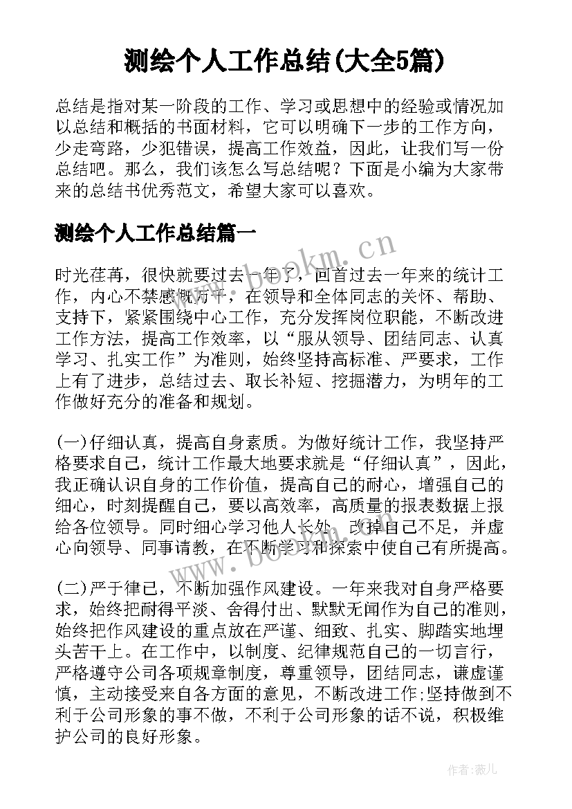 测绘个人工作总结(大全5篇)