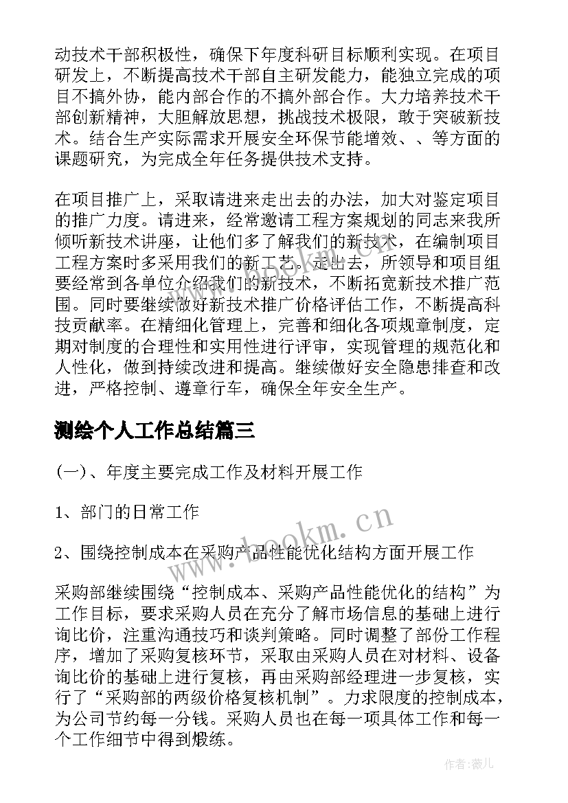 测绘个人工作总结(大全5篇)