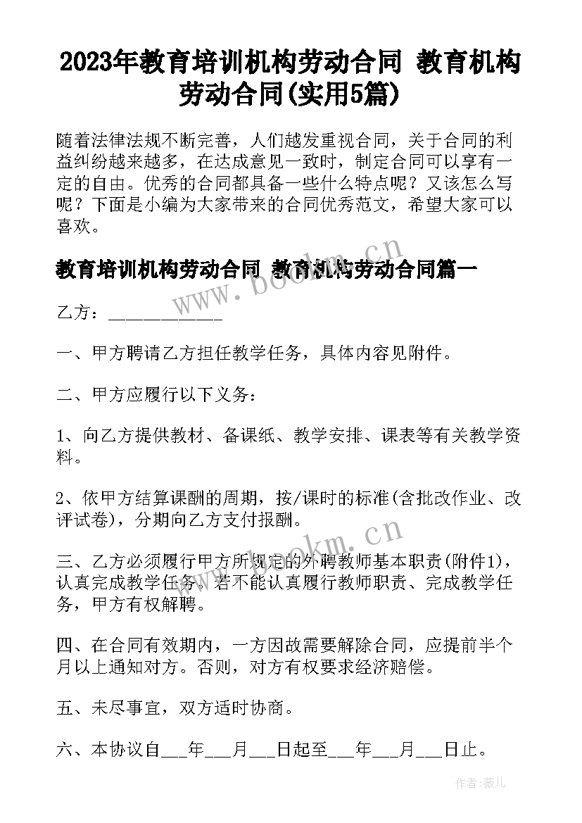 2023年教育培训机构劳动合同 教育机构劳动合同(实用5篇)