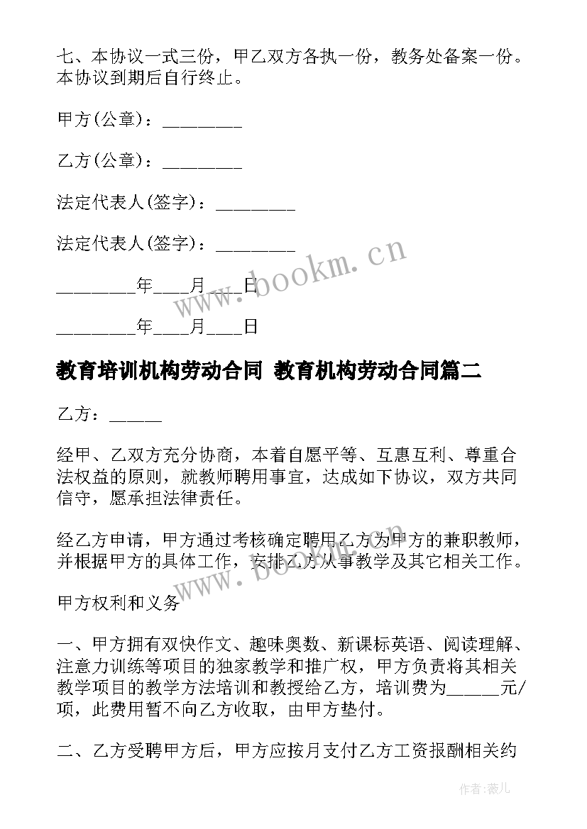 2023年教育培训机构劳动合同 教育机构劳动合同(实用5篇)