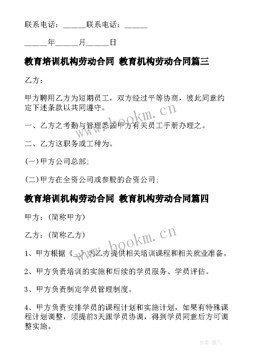 2023年教育培训机构劳动合同 教育机构劳动合同(实用5篇)