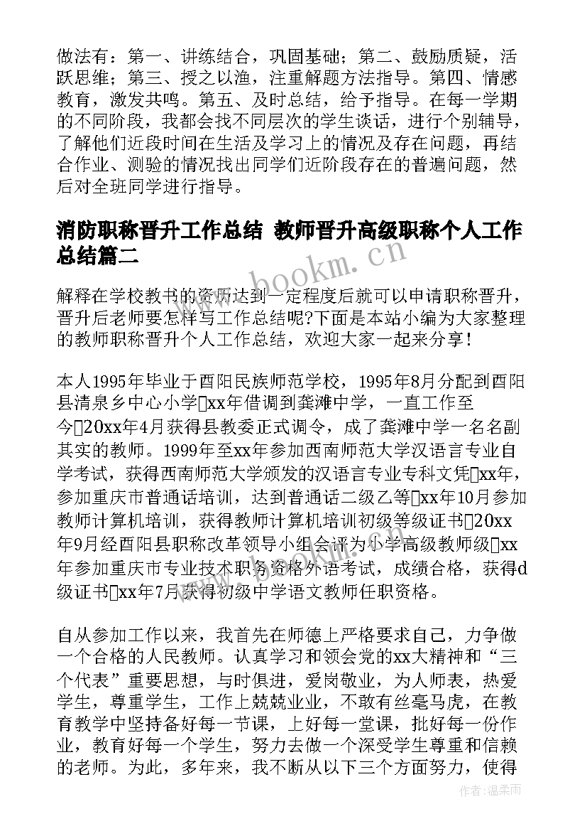 2023年消防职称晋升工作总结 教师晋升高级职称个人工作总结(精选5篇)