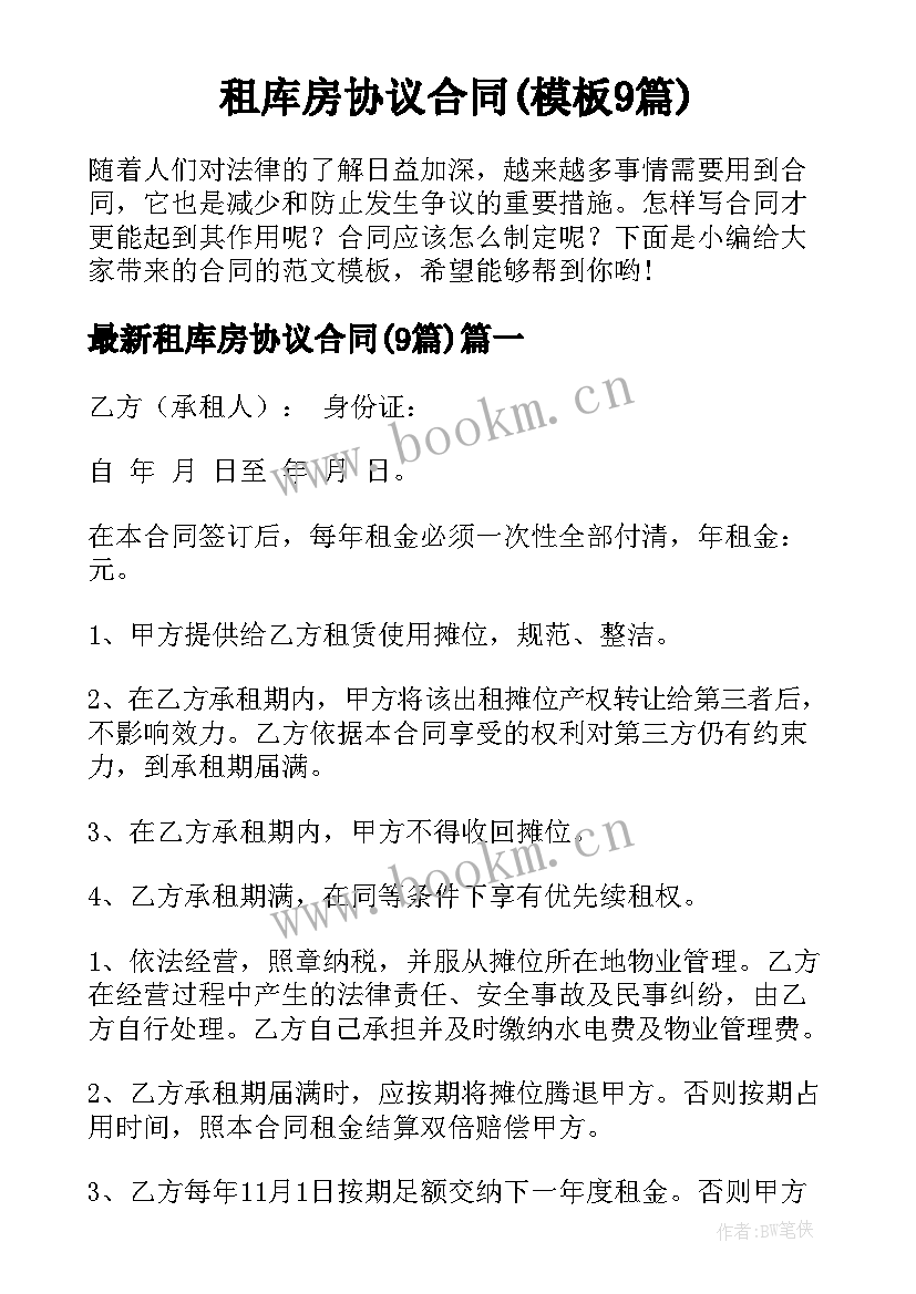 租库房协议合同(模板9篇)