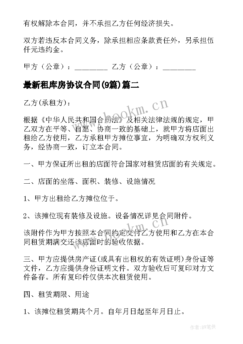 租库房协议合同(模板9篇)