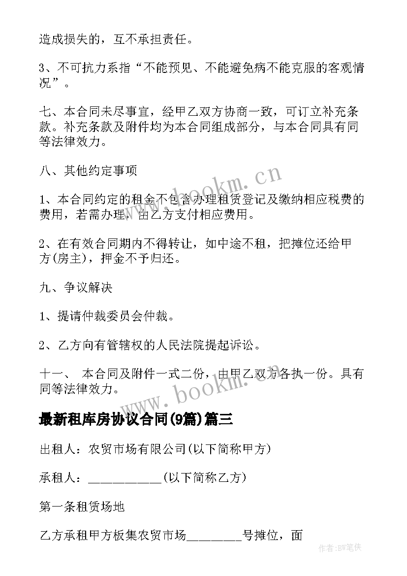 租库房协议合同(模板9篇)