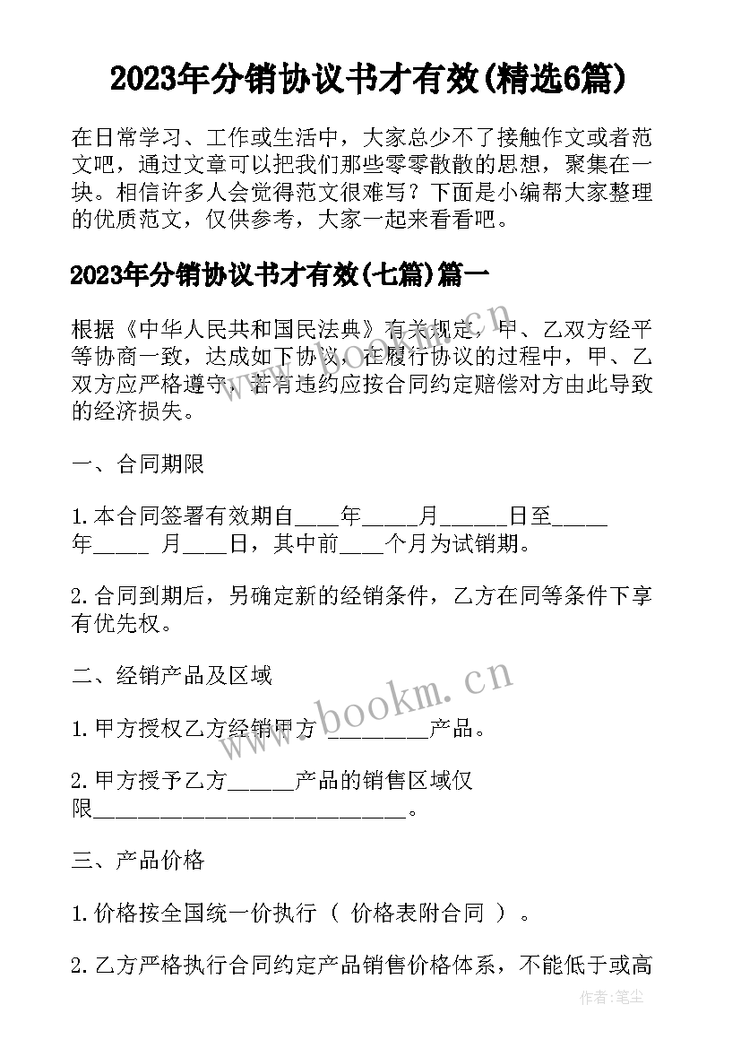 2023年分销协议书才有效(精选6篇)