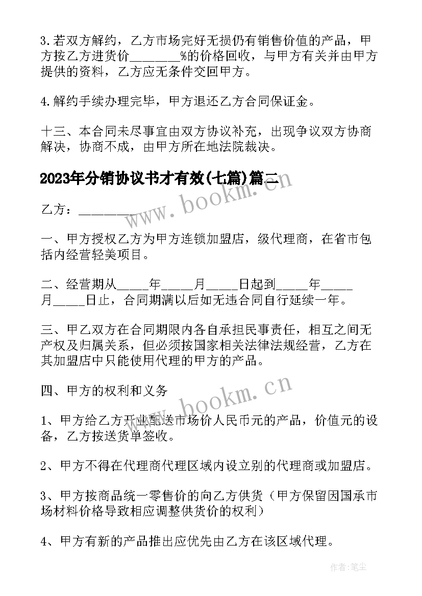 2023年分销协议书才有效(精选6篇)