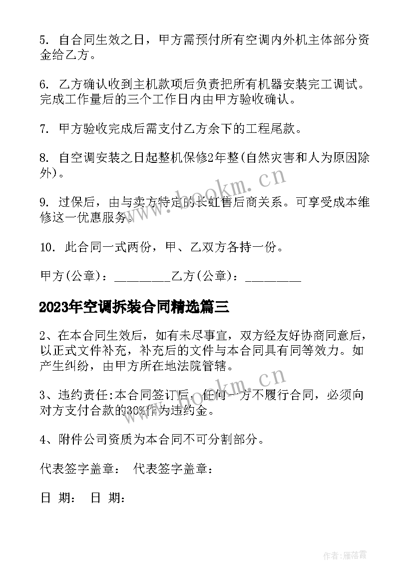 2023年空调拆装合同(汇总5篇)