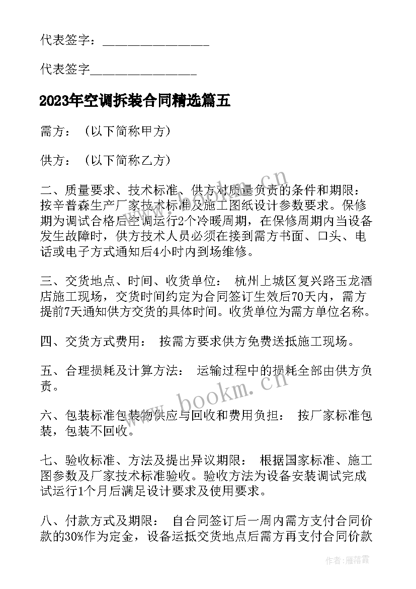 2023年空调拆装合同(汇总5篇)