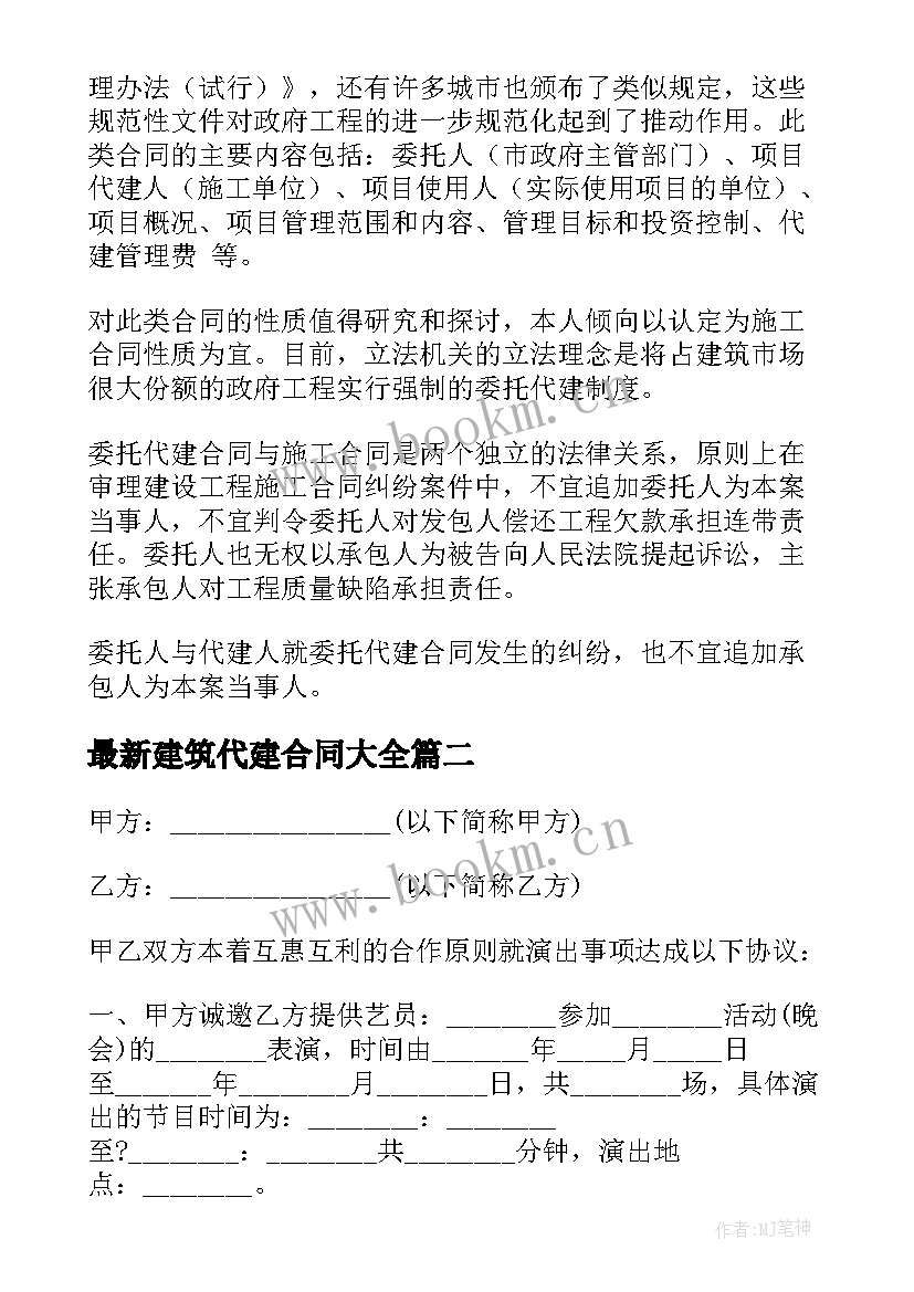 最新建筑代建合同(优秀6篇)