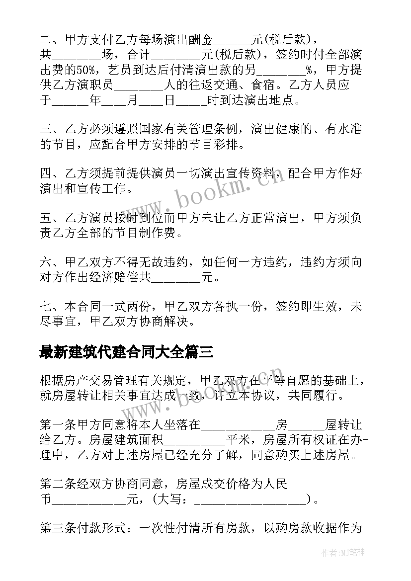 最新建筑代建合同(优秀6篇)