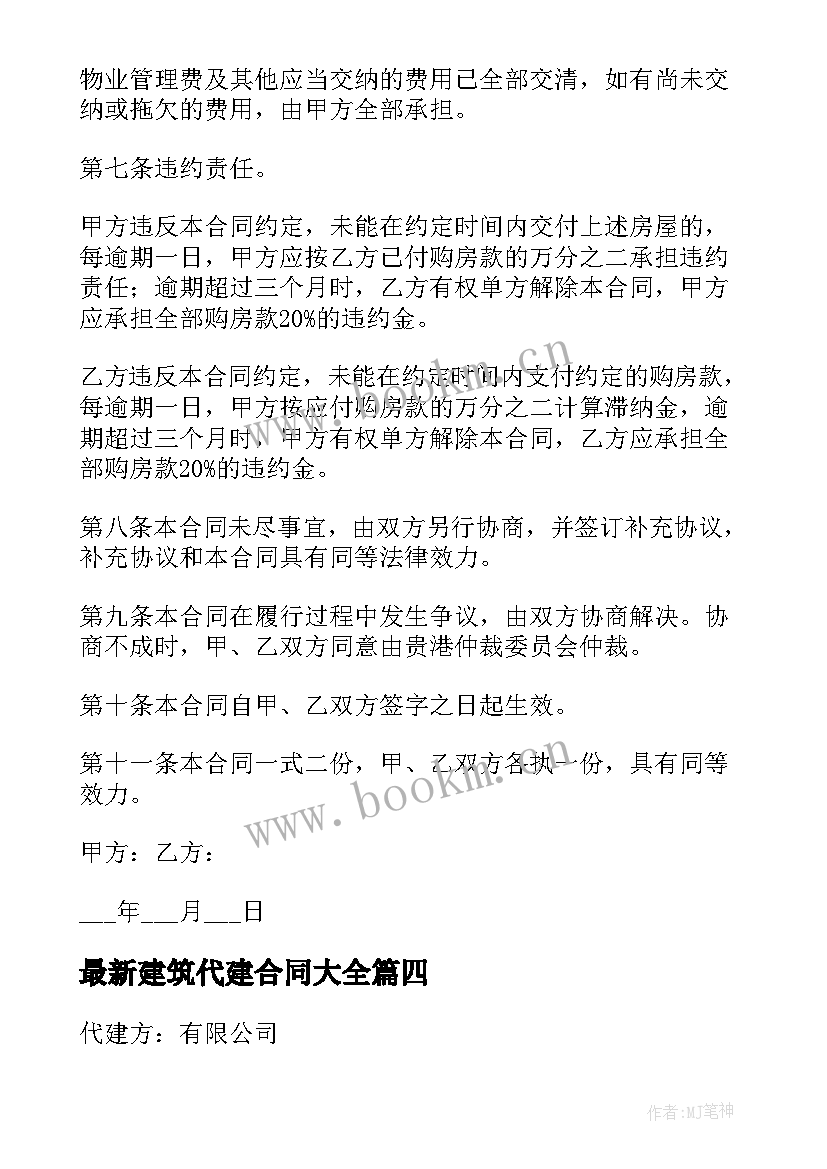 最新建筑代建合同(优秀6篇)