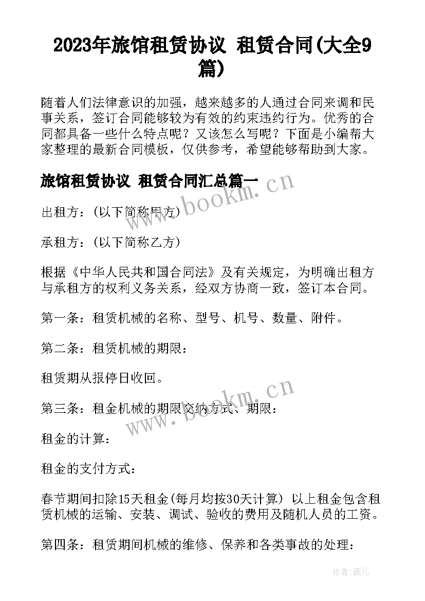 2023年旅馆租赁协议 租赁合同(大全9篇)