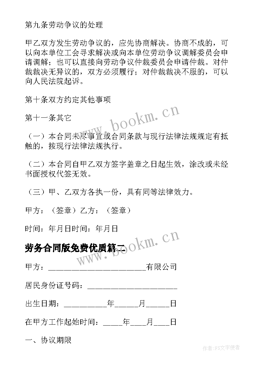 2023年劳务合同版免费(优质10篇)