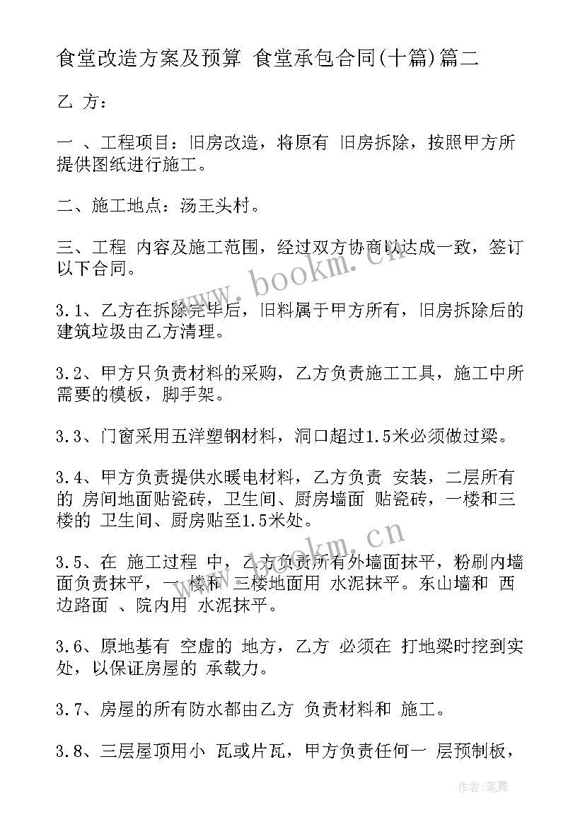 2023年食堂改造方案及预算 食堂承包合同(优质10篇)