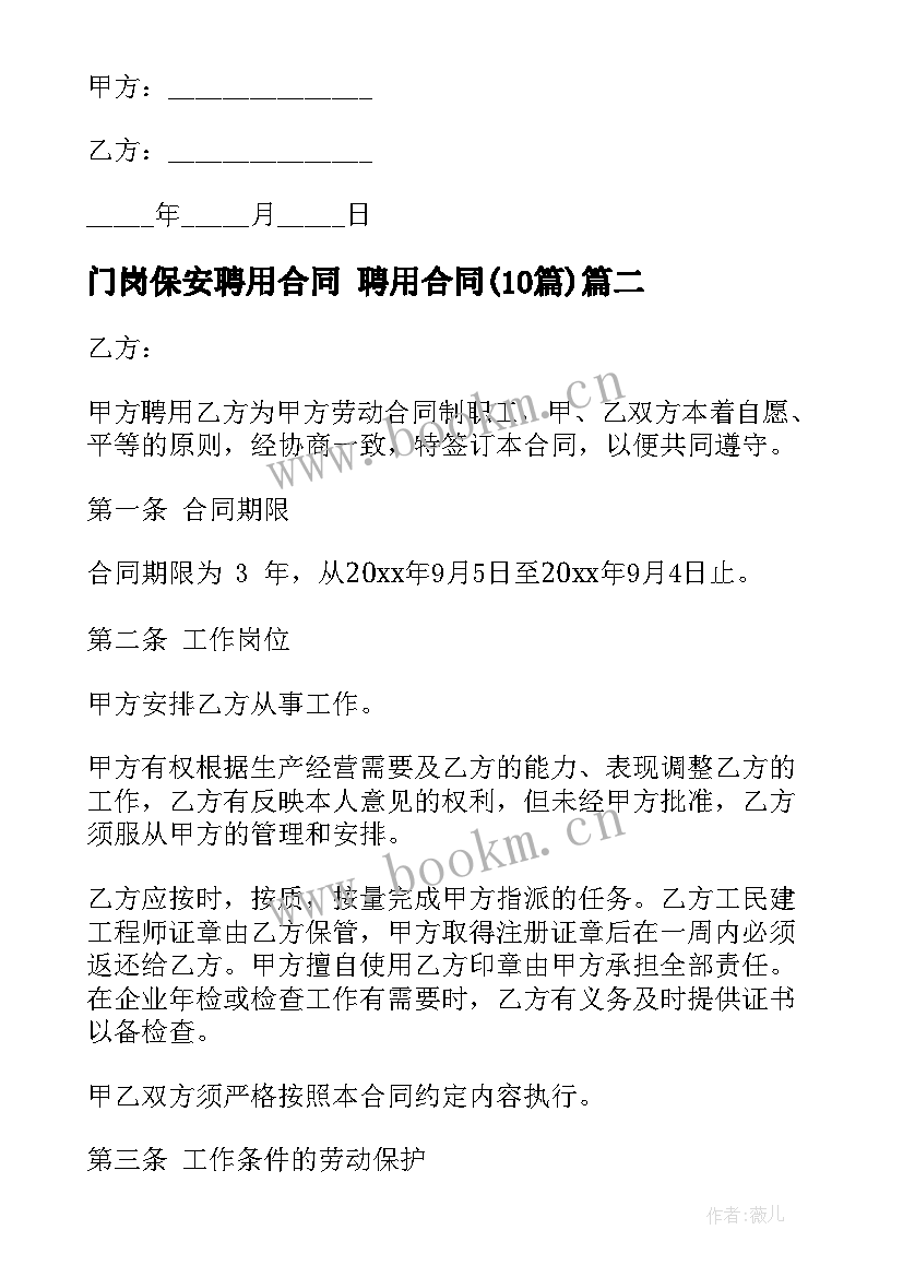 门岗保安聘用合同 聘用合同(模板10篇)