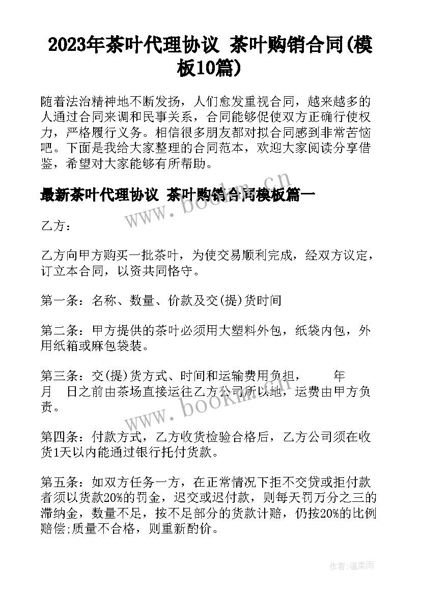 2023年茶叶代理协议 茶叶购销合同(模板10篇)