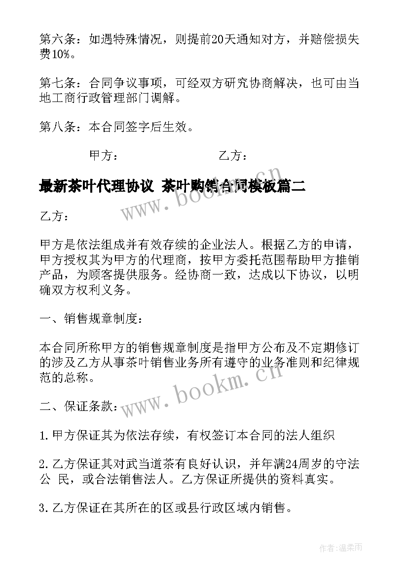 2023年茶叶代理协议 茶叶购销合同(模板10篇)