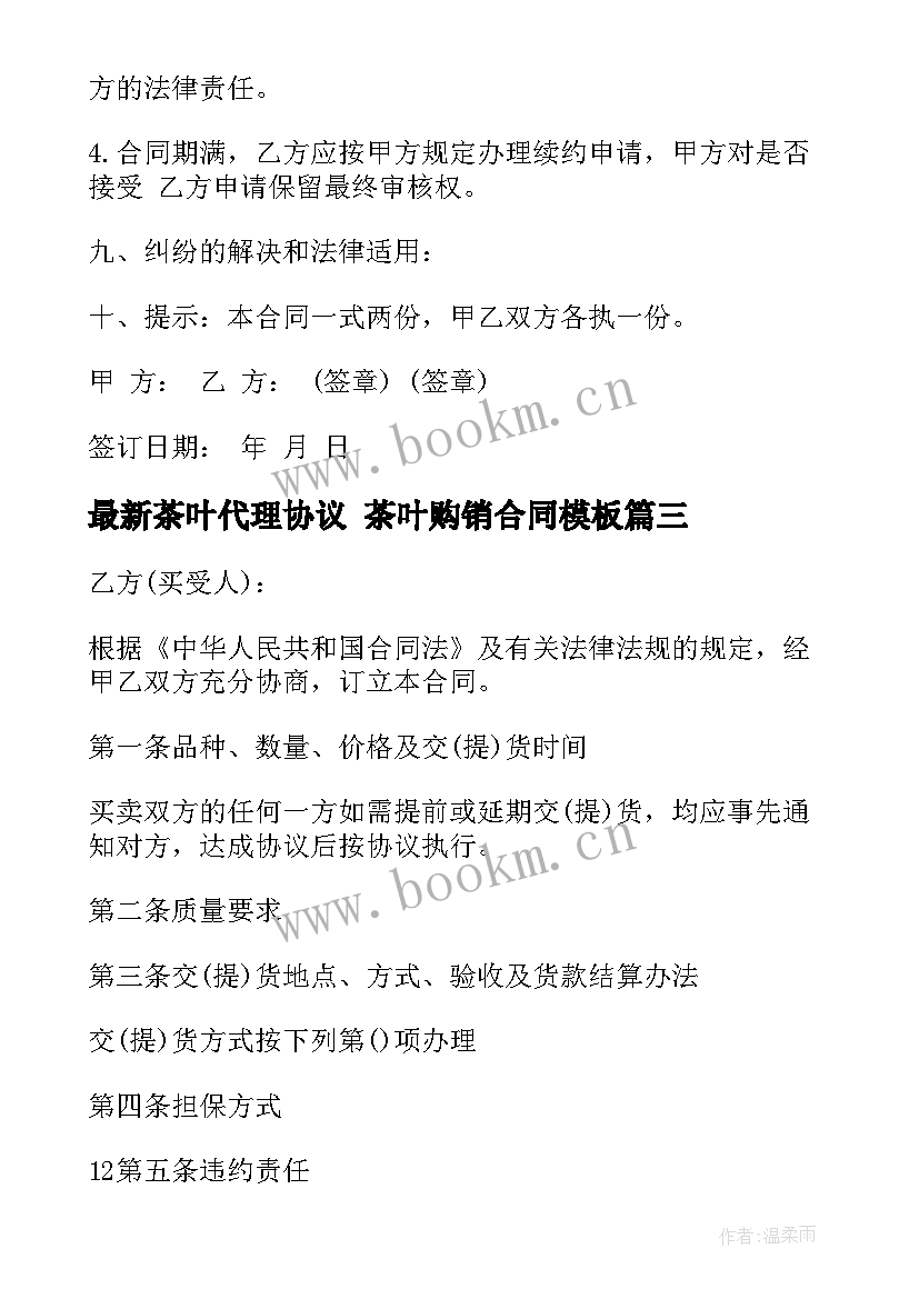 2023年茶叶代理协议 茶叶购销合同(模板10篇)