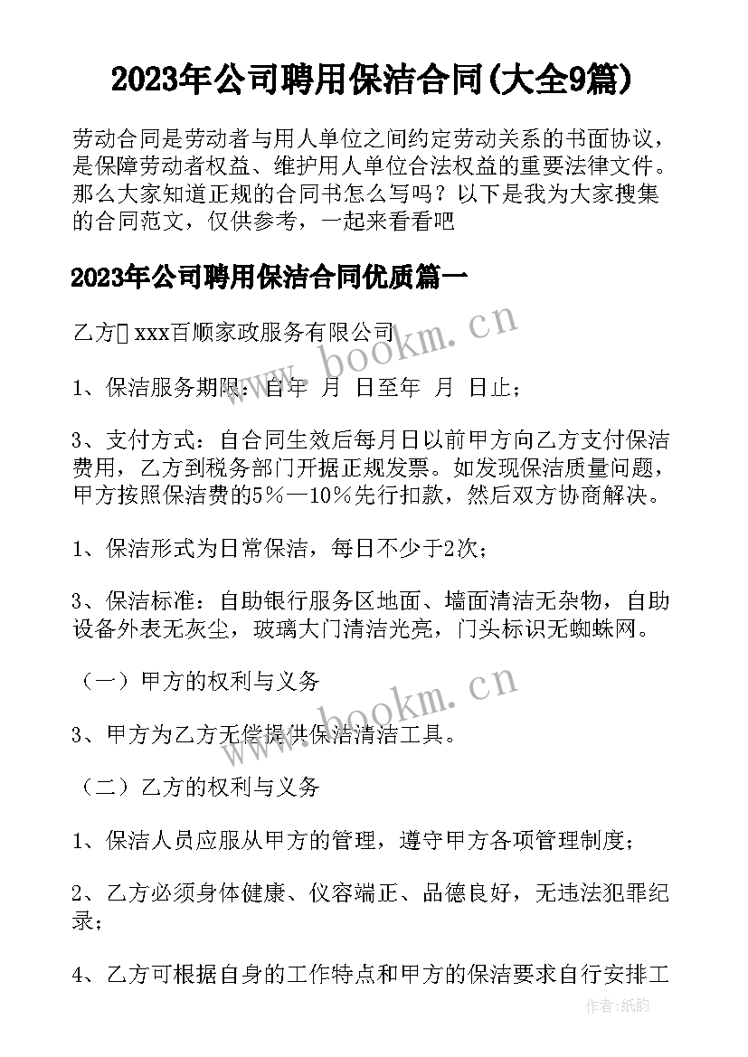 2023年公司聘用保洁合同(大全9篇)