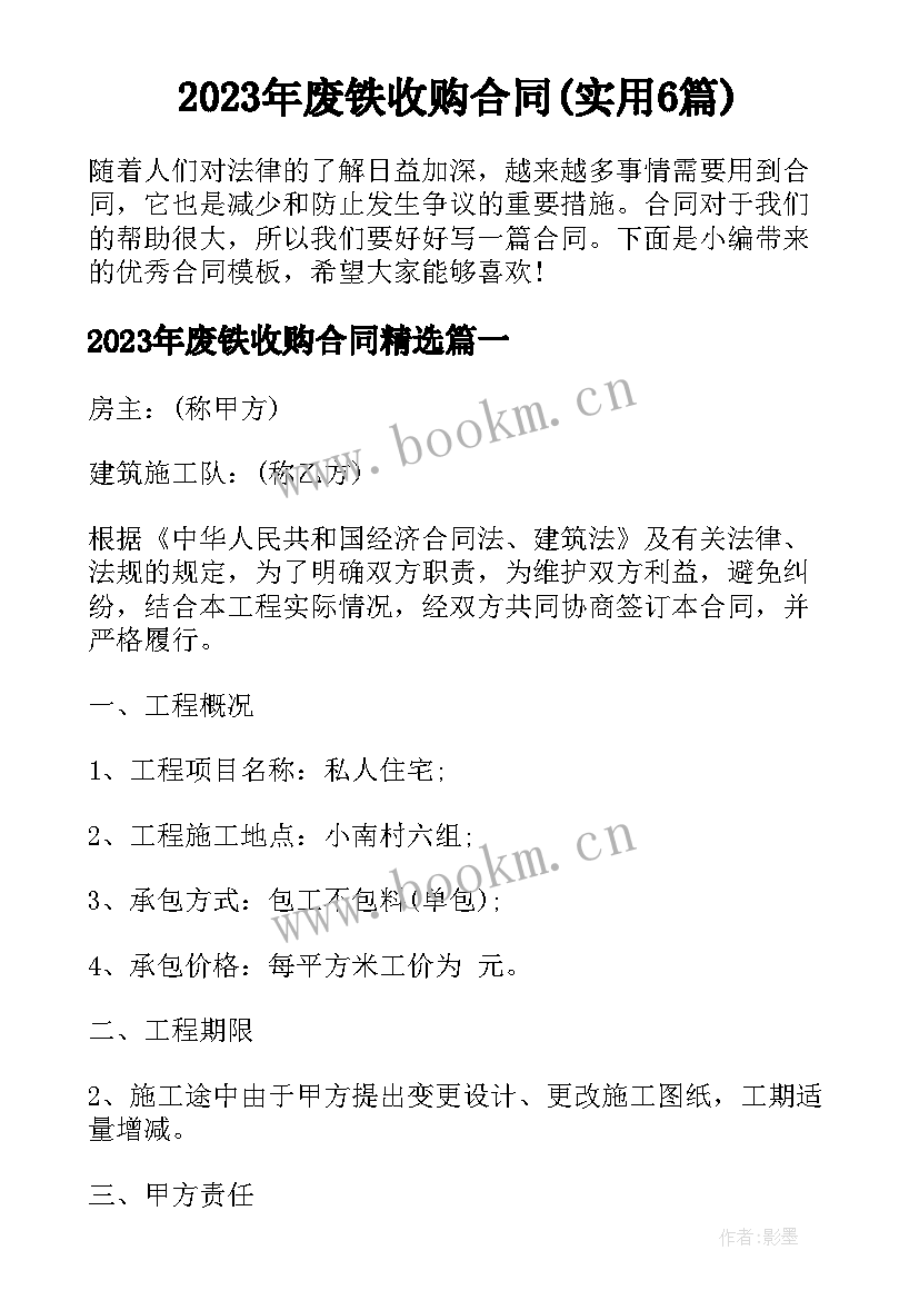 2023年废铁收购合同(实用6篇)