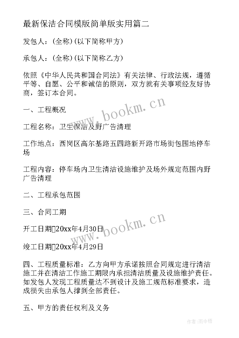 保洁合同模版简单版(优秀7篇)