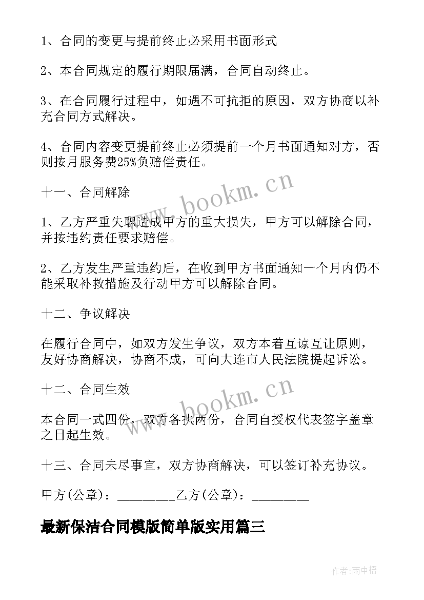 保洁合同模版简单版(优秀7篇)