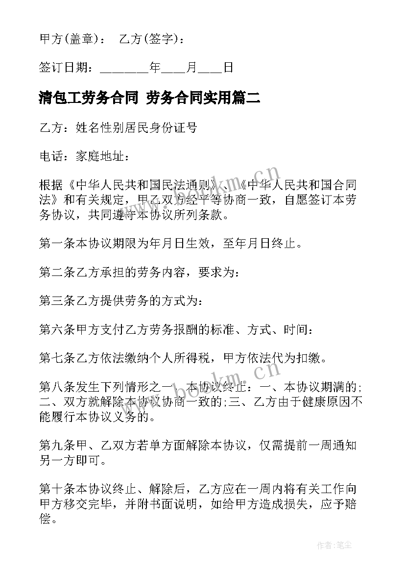 2023年清包工劳务合同 劳务合同(优秀7篇)