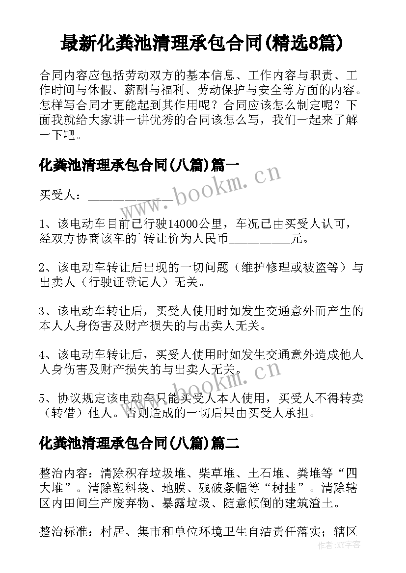 最新化粪池清理承包合同(精选8篇)