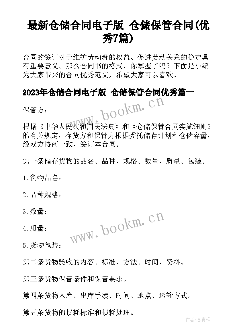 最新仓储合同电子版 仓储保管合同(优秀7篇)