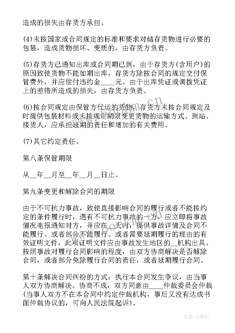 最新仓储合同电子版 仓储保管合同(优秀7篇)