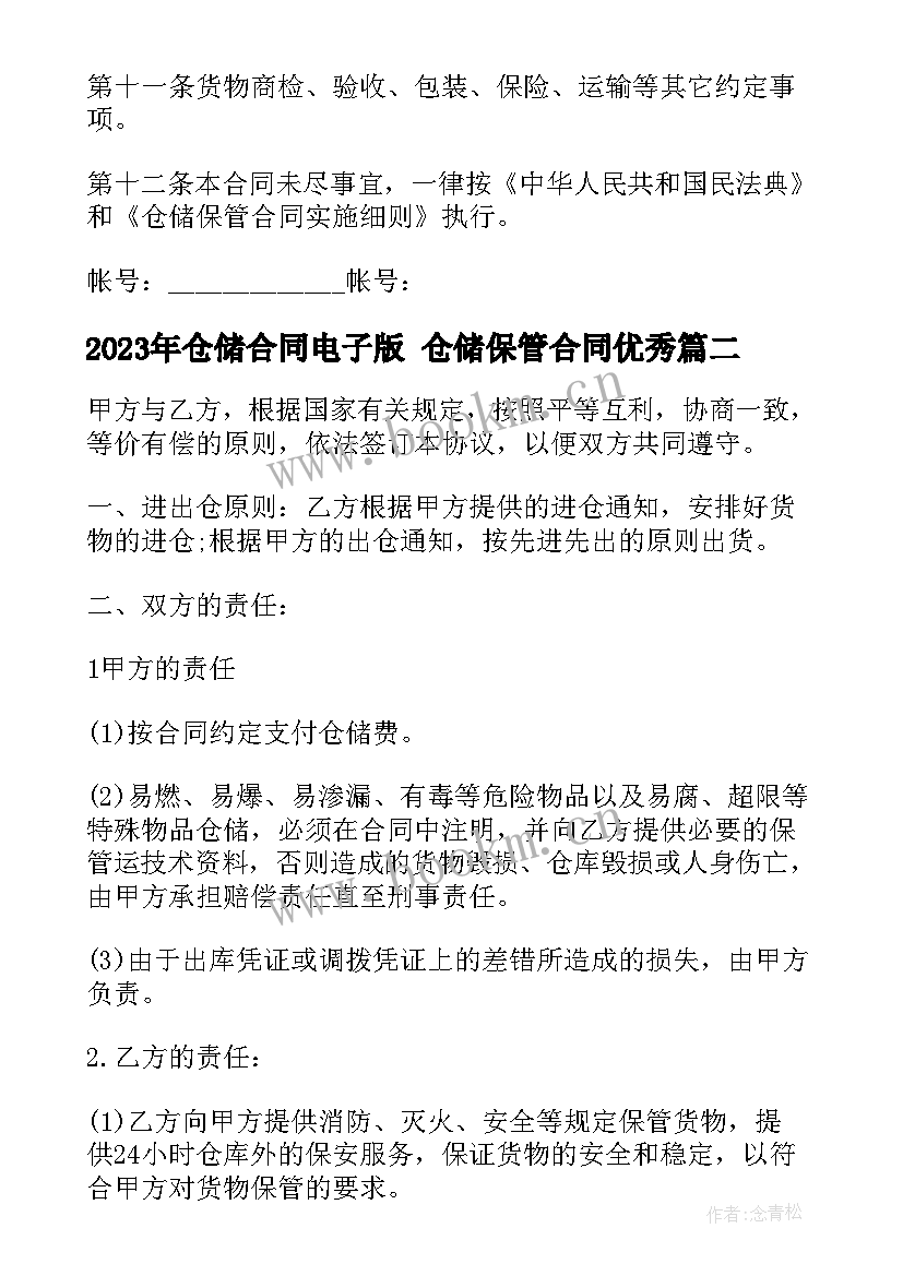 最新仓储合同电子版 仓储保管合同(优秀7篇)