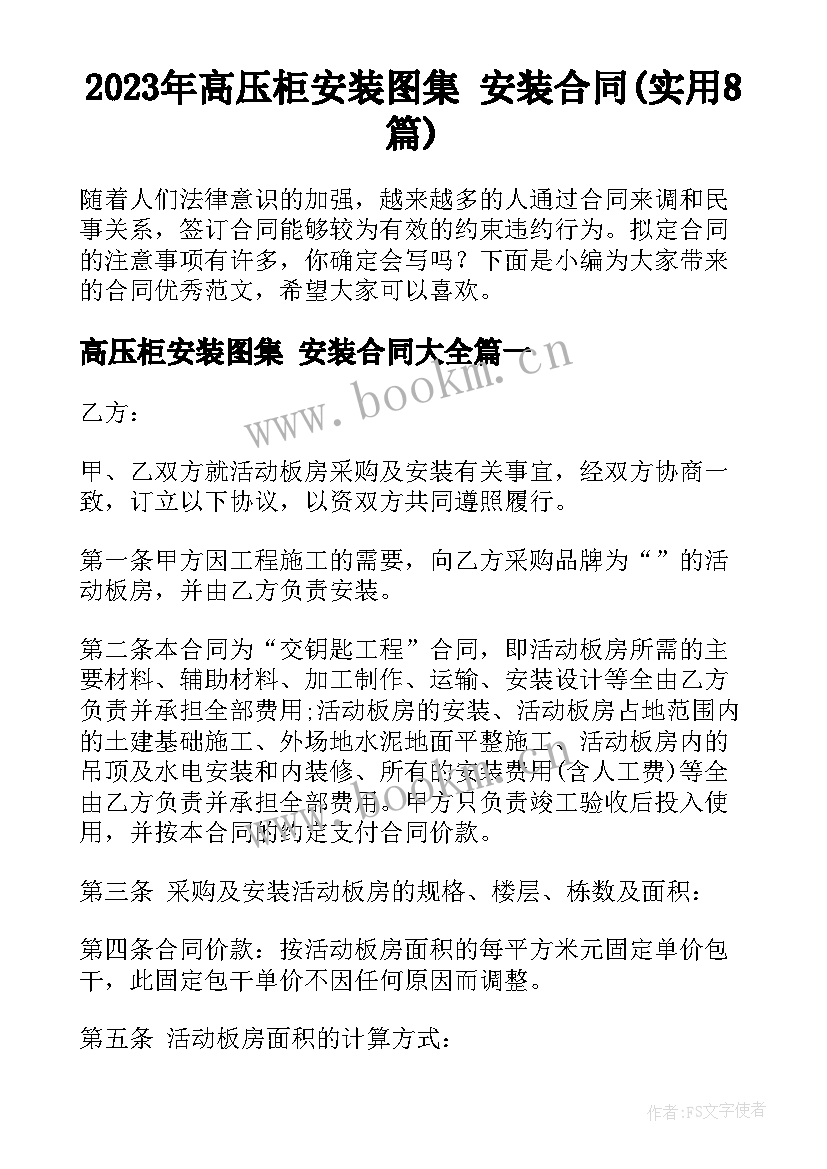 2023年高压柜安装图集 安装合同(实用8篇)