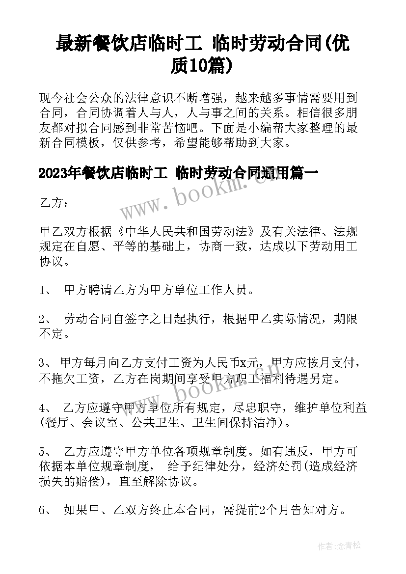 最新餐饮店临时工 临时劳动合同(优质10篇)