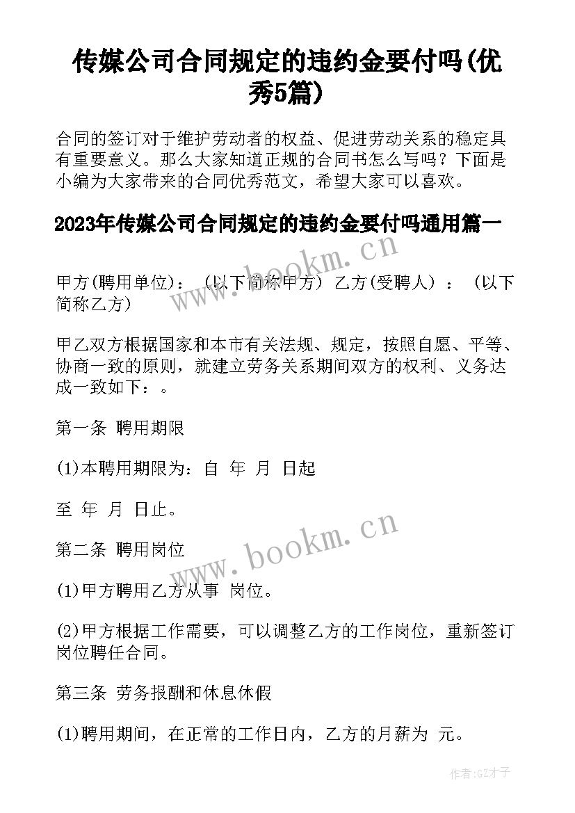 传媒公司合同规定的违约金要付吗(优秀5篇)